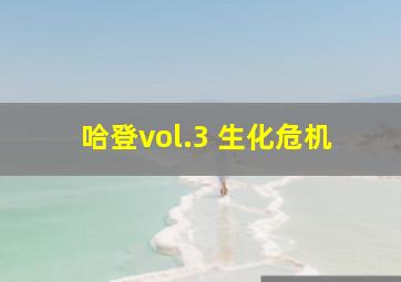 哈登vol.3 生化危机